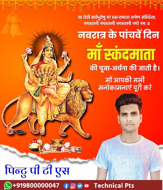 माँ स्कंदमाता पोस्टर, Paanchva navratra poster kaise banaen| Maa Skandmata Navratri poster kaise banaye| Paanchva navratra banner editing plp file download for pixellab 